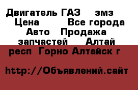 Двигатель ГАЗ-53 змз-511 › Цена ­ 10 - Все города Авто » Продажа запчастей   . Алтай респ.,Горно-Алтайск г.